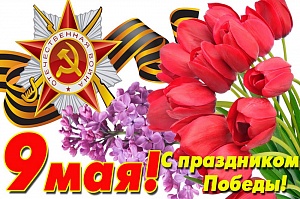 С днем Победы!!!