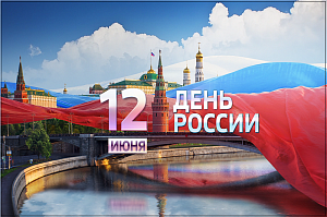 С днем России! С днем России!