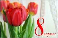 Примите поздравления с праздником весны - 8 марта!