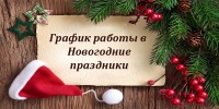 График работы на новогодние праздники 