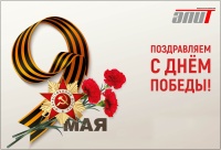 С Днем Победы! 80 лет великому подвигу!