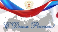 С Днём России 2024