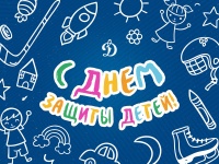 С Международным Днем Детей!