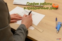 Изменения в графике работы