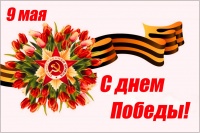 С днем Победы! С 9 мая!