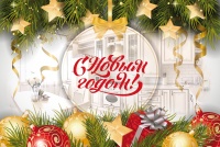 С Новым 2019 годом!