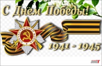 С днем Великой Победы 9 мая!