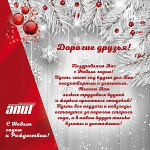 Поздравление с Новым 2021 годом.