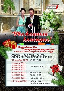 График работы на новогодние праздники 