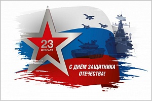 С днем защитника отечества, уважаемые мужчины!