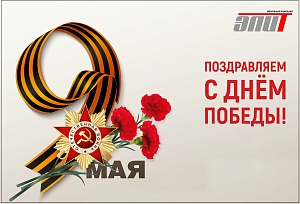 С Днем Победы! 80 лет великому подвигу!