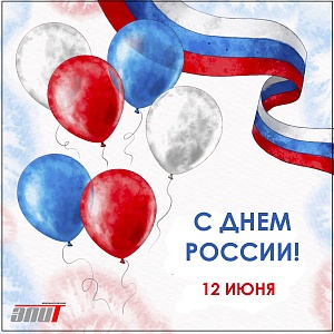 С Днем России! С Днем России!