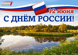 С днём России 2023
