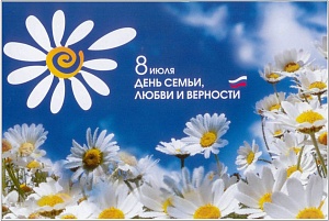 День семьи, любви и верности День семьи, любви и верности