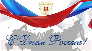 С Днём России 2024 С Днём России 2024