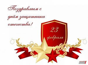 С Днем защитника Отечества! 