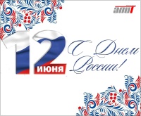 С Днем России!  С Днем России!